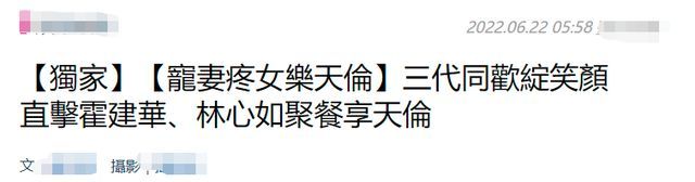 霍建华林心如携家人聚餐 5岁女儿主动"敬酒"好有爱