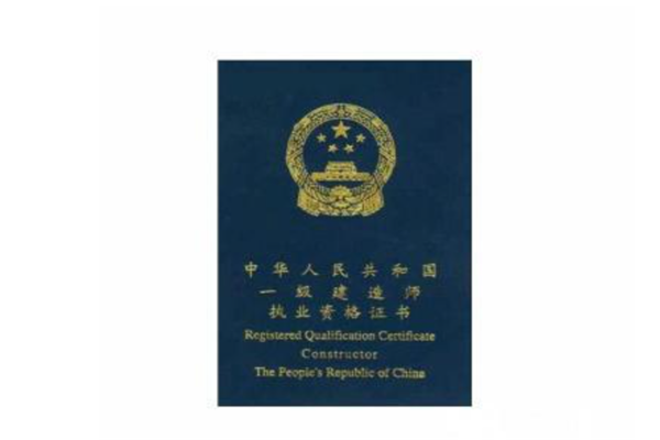 工程类证书排行榜：一级建造师上榜，第一考试周期为八年