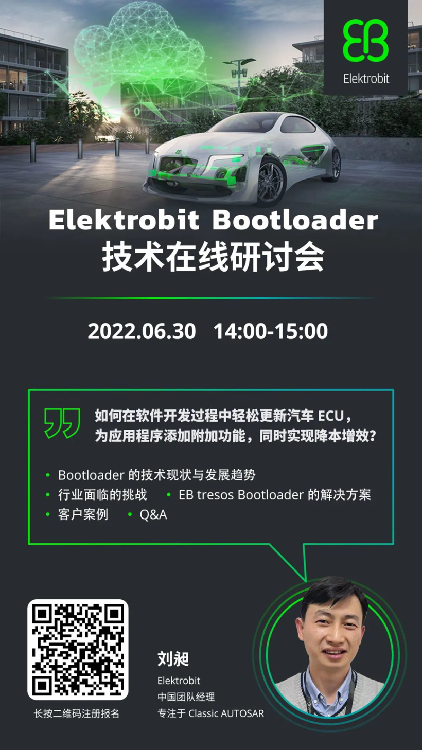 免费报名 | Elektrobit Bootloader技术在线研讨会，解锁汽车ECU软件的安全更新