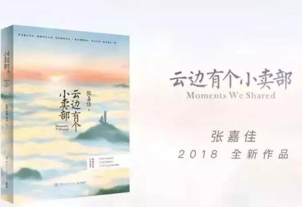 张嘉佳八大经典小说排名 刀见笑上榜,第五销量极高