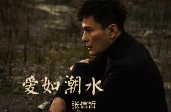 张信哲十大经典歌曲 《过火》上榜，《爱如潮水》是代表作