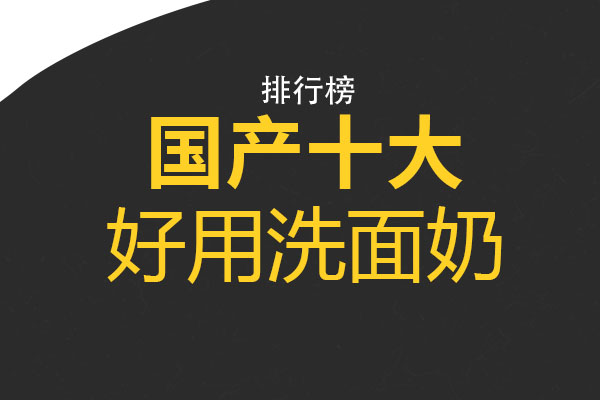 国产十大好用洗面奶 韩束红石榴洗面奶上榜，第六专为油痘肌打造