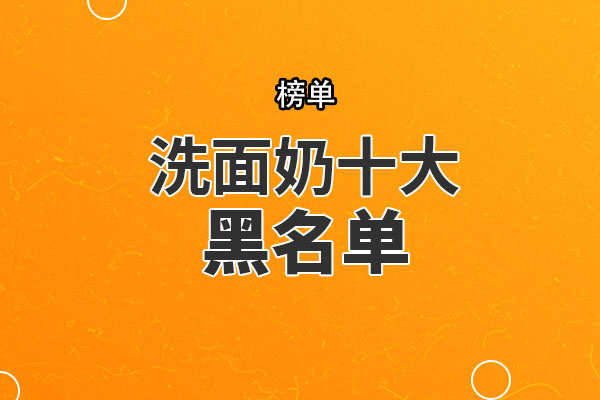 洗面奶十大黑名单 丝塔芙洗面奶上榜，第四性价比低