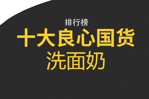 十大良心国货洗面奶 佰草集平衡洁面乳上榜，第六适合干性皮肤