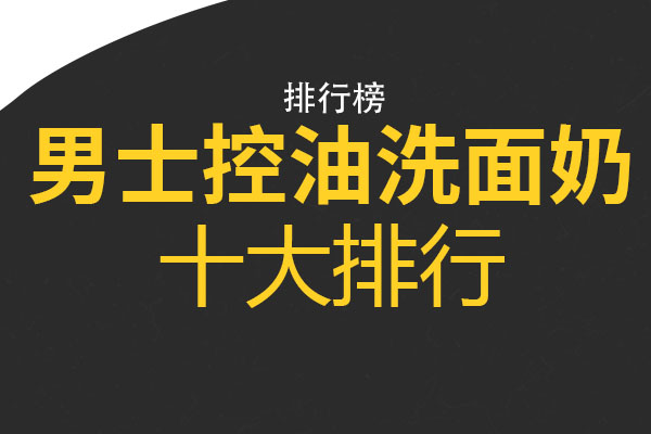 男士控油洗面奶十大排行 资生堂UNO洗面奶上榜，第五长效控油