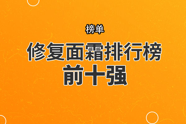 修复面霜排行榜前十强 SK2大红瓶面霜上榜，第九专为敏感肌设计