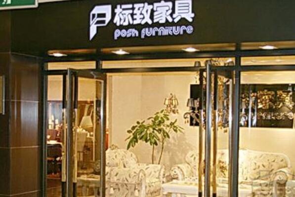 欧式风格家具品牌十大排名 标致家具上榜，第十好评度高