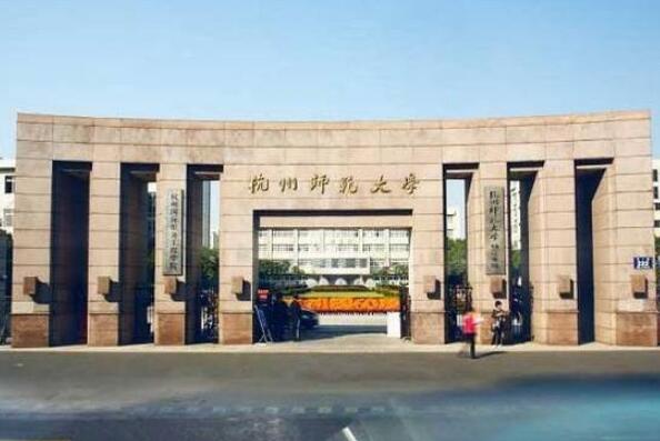 浙江10大重点大学排名 浙江师范大学上榜，第一是全国重点大学