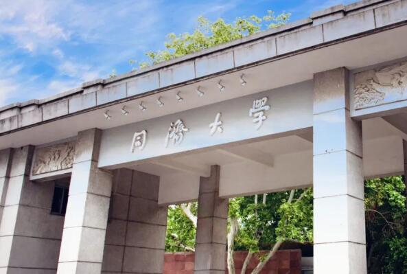 上海十大名牌大学 同济大学上榜，第一享誉世界