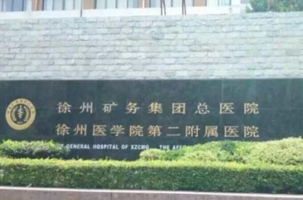 徐州市最好的医院排名 徐州市中心医院上榜，第一已有百年历史