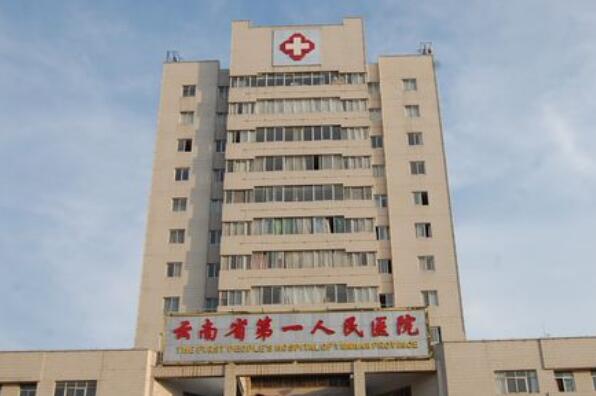昆明最好的十大医院 昆明市延安医院上榜，第四已有百年历史