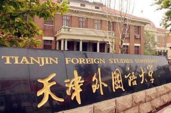 中国语言类大学排名前十 上海外国语大学上榜，第一位于北京市