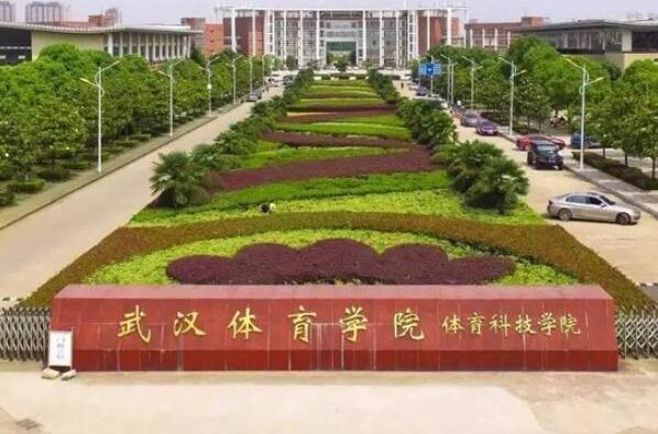 中国十大名牌体育学院 武汉体育学院上榜，第一办学实力强大