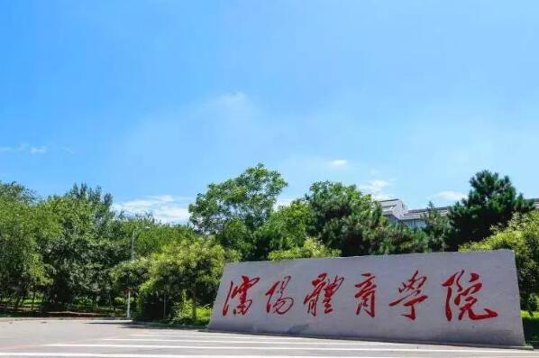 中国十大名牌体育学院 武汉体育学院上榜，第一办学实力强大