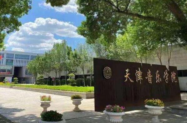 中国排名前十的音乐学院 天津音乐学院上榜，中央音乐学院位列第一