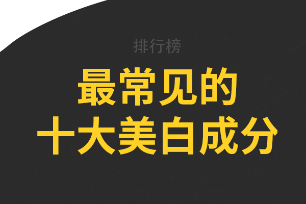 最常见的十大美白成分，熊果苷上榜，第四的效果比VC高出50倍