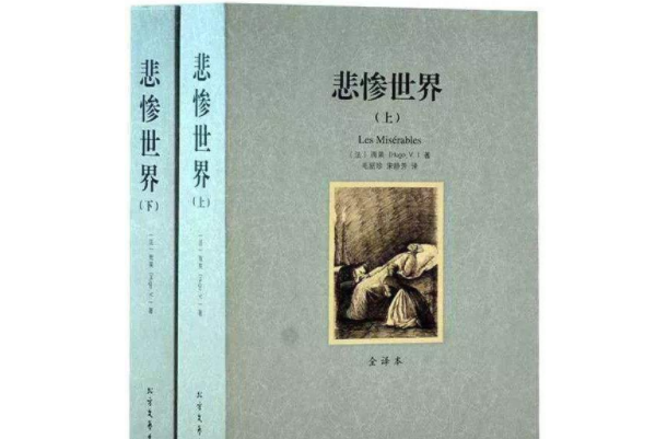 世界十大名著，雨果两部作品上榜，第一是百科全书式作品