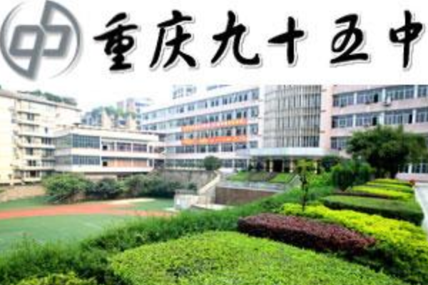 重庆市十大初中排行榜 重庆八中稳居第一，第九已改名