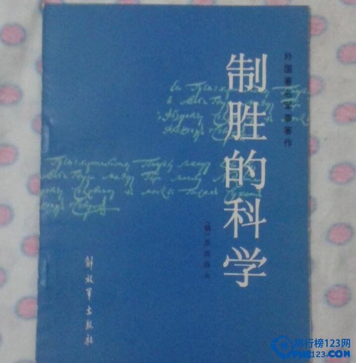 世界十大军事名著排行榜 中国孙子兵法排名第一必须的