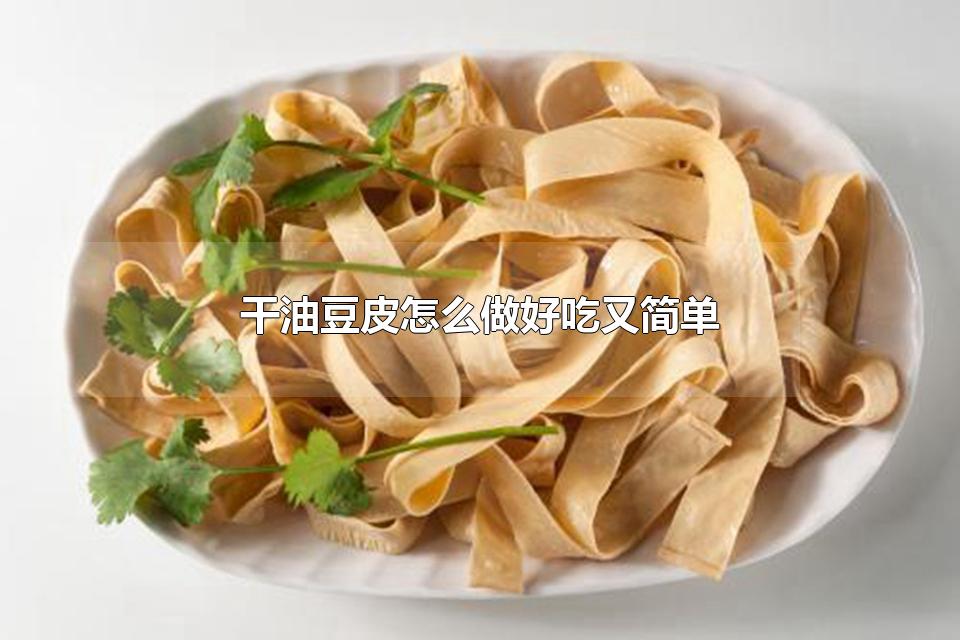 干油豆皮怎么做好吃又简单 吃豆皮有啥好处