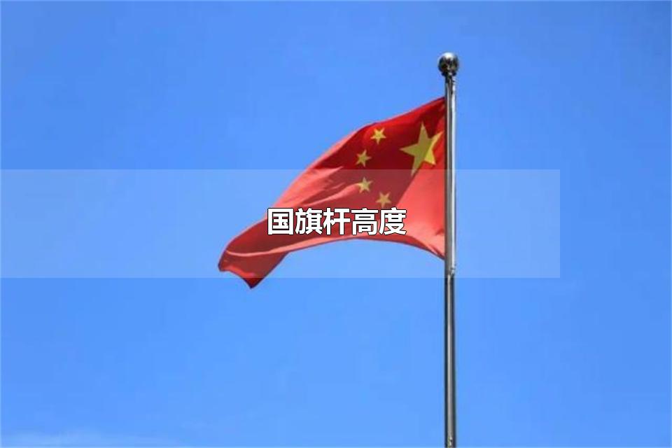 国旗杆高度 新中国成立时天安门广场国旗旗杆的设计者是谁