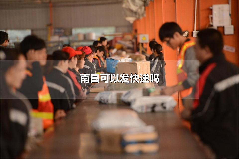 南昌可以发快递吗 江西南昌属于中高风险地区吗