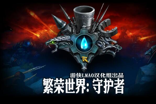 十大经典塔防游戏 《部落冲突》上榜，第一很多人都玩过
