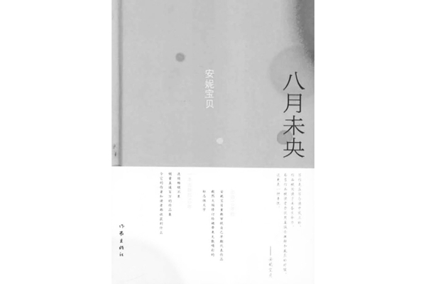 安妮宝贝经典作品排行榜：《告别薇安》在榜，第五是改名庆山后的首