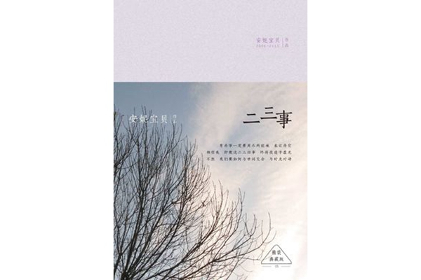 安妮宝贝经典作品排行榜：《告别薇安》在榜，第五是改名庆山后的首