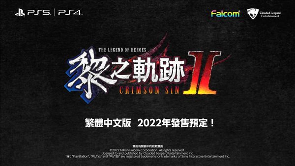 《英雄传说：黎之轨迹2》新预告 中文版年内登陆PS4/5