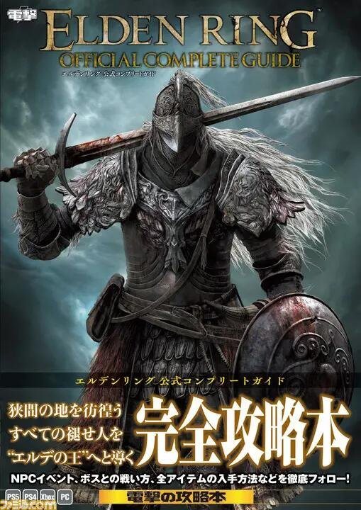 手残萌新的福音 《艾尔登法环》官方攻略书7月22日发售