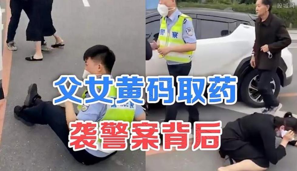 父女黄码取药袭警案背后 事件始末原委揭晓