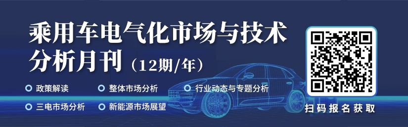 《乘用车电气化市场与技术分析月刊》 《乘用车电气化市场与技术分析月刊》