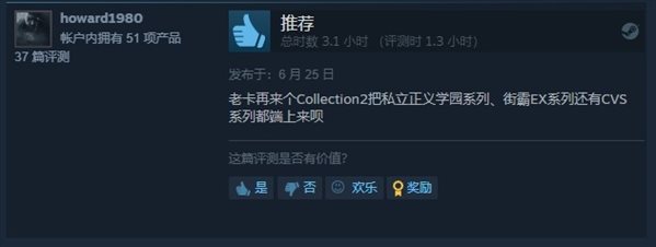 《卡普空格斗合集》Steam特别好评 冷饭王名不虚传