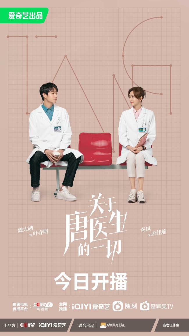 关于唐医生的一切开播 秦岚演绎职场内外情感疗愈