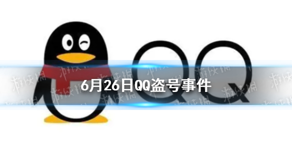 6月26日QQ盗号事件 QQ突然出现大规模盗号