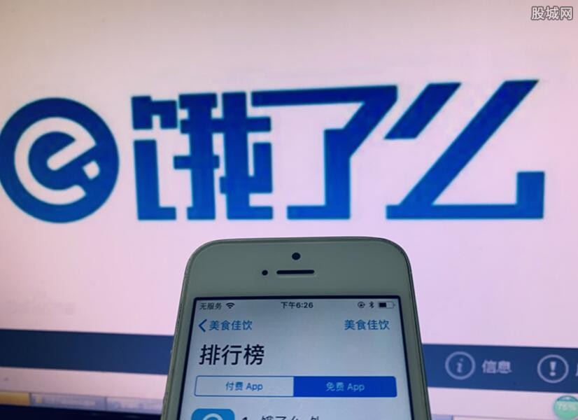 饿了么