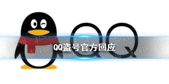 QQ回应大批账号被盗 QQ盗号官方回应