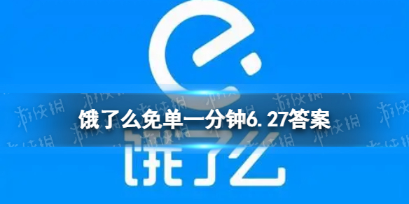 饿了么6月27日免单一分钟时间 饿了么免单答案6.27