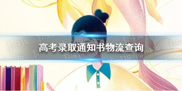 高考录取通知书物流信息查询 高考录取通知书物流在哪查