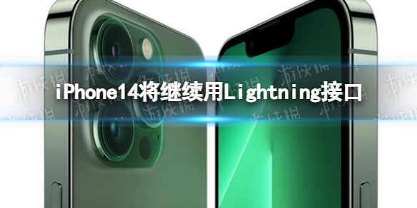 iPhone14将继续用Lightning接口 iphone14接口是什么