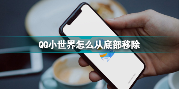 QQ小世界怎么从底部移除 QQ小世界怎么去掉