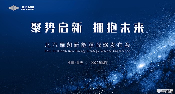 踏上E时代新征程,北汽瑞翔新能源战略发布