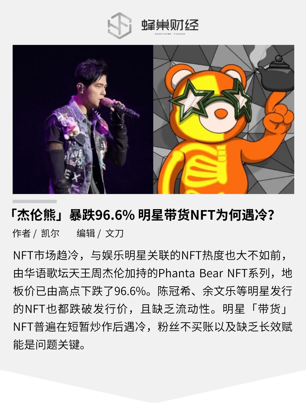 「杰伦熊」暴跌96.6% 明星带货NFT为何遇冷?
