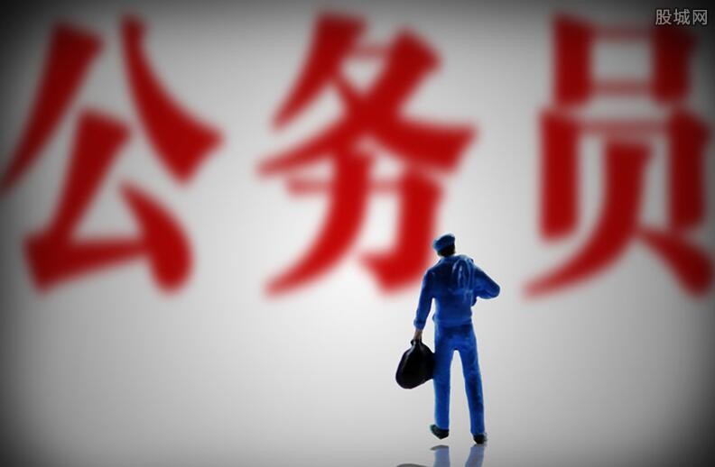 公务员