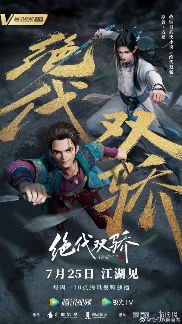 绝代双骄动画什么时候播出  绝代双骄动漫在线观看 绝代双骄动画版