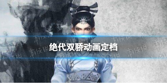 绝代双骄动画什么时候播出  绝代双骄动漫在线观看 绝代双骄动画版