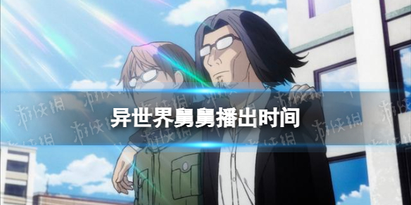 异世界舅舅在线看免费 异世界舅舅什么时候播出 异世界舅舅动画播出时间