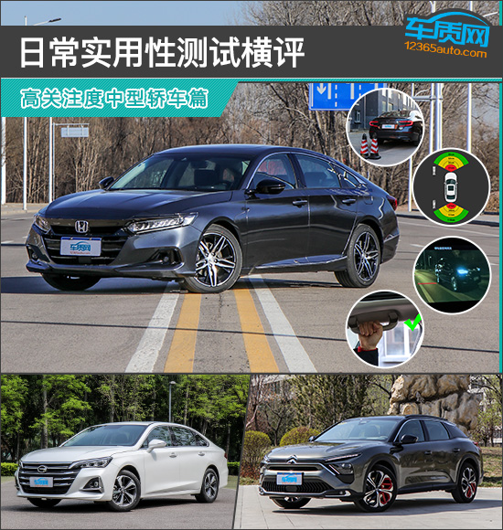 日常实用性测试横评:高关注度中型轿车篇