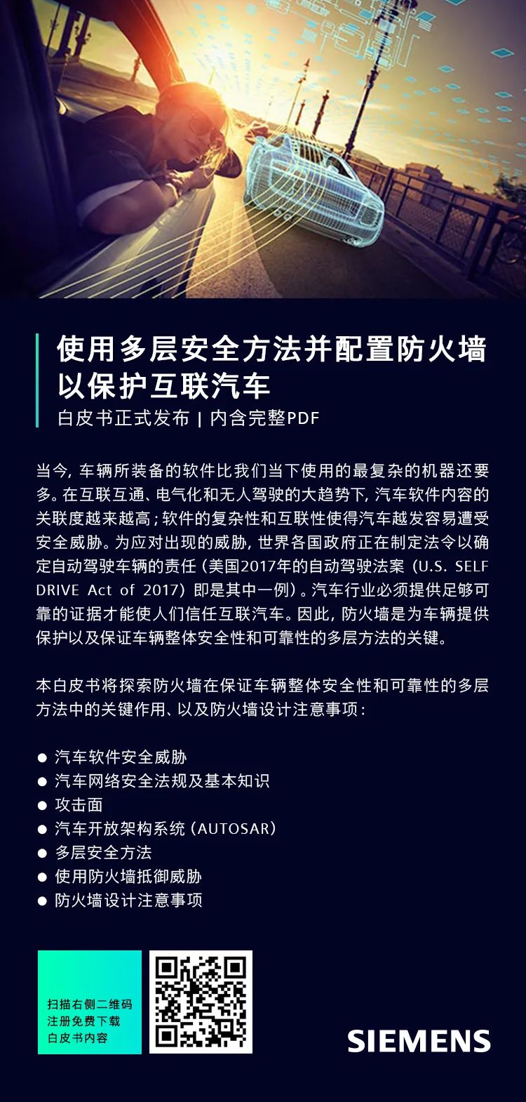 《使用防火墙保护互联汽车的策略》白皮书正式发布 | 内含PDF